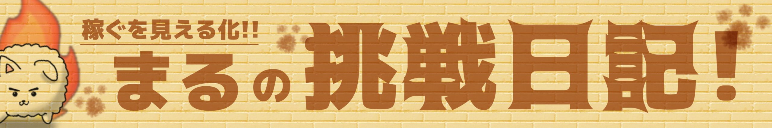 稼ぐを見える化！！まるの挑戦日記！